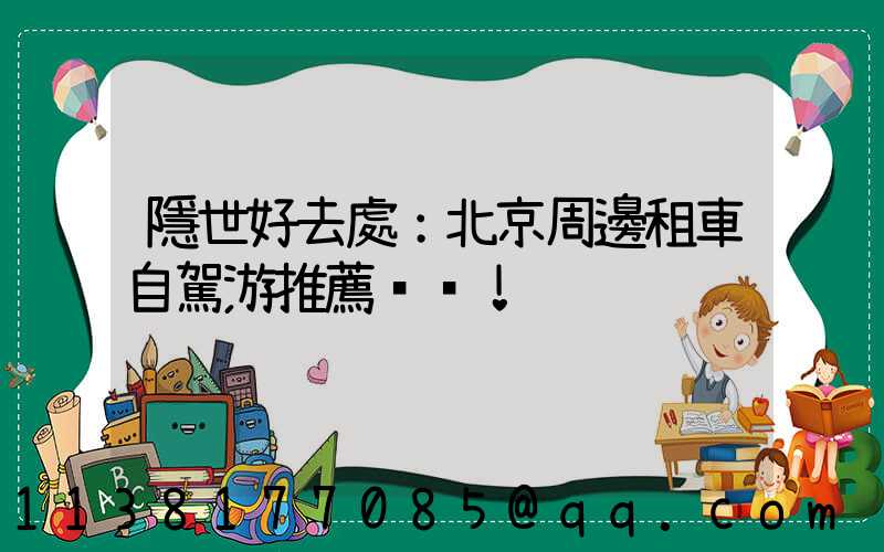 隱世好去處：北京周邊租車自駕游推薦！